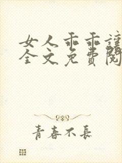 女人乖乖让我宠全文免费阅读