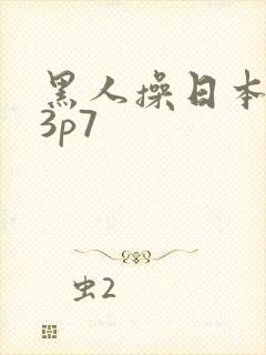 黑人操日本女优3p7