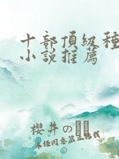 十部顶级种田文小说推荐