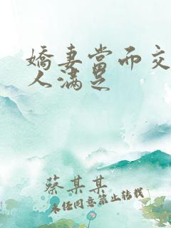 娇妻当面交换黑人满足