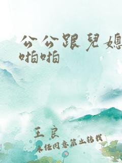 公公跟儿媳妇啪啪啪