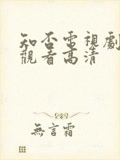 知否电视剧在线观看高清