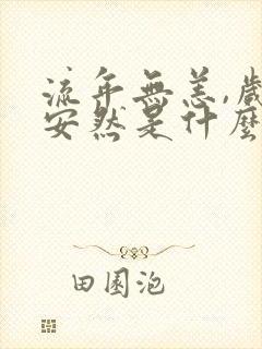 流年无恙,岁月安然是什么意思