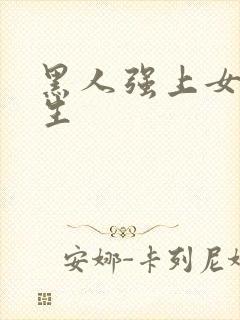 黑人强上女大学生