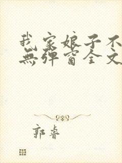 我家娘子不对劲无弹窗全文免费阅读