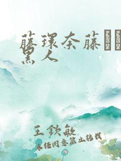 藤环奈藤かんな黑人