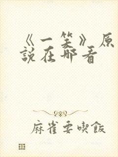 《一笑》原著小说在哪看