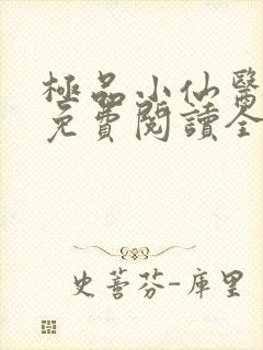 极品小仙医小说免费阅读全文