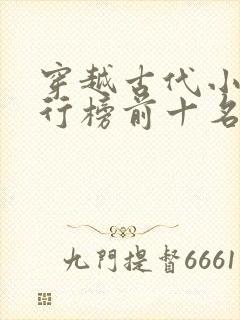 穿越古代小说排行榜前十名完结篇