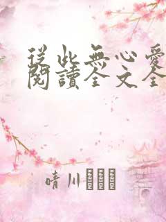 从此无心爱良夜阅读全文全文