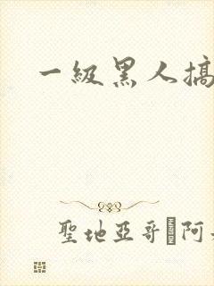 一级黑人搞少妇