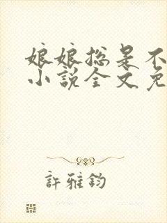 娘娘总是不上进小说全文免费阅读