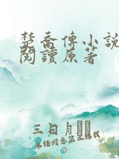 楚乔传小说全集阅读原著