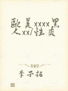 欧美xxxx黑人xx/性爽