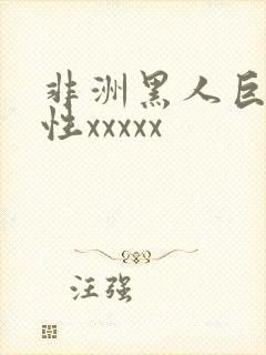 非洲黑人巨交吊性xxxxx