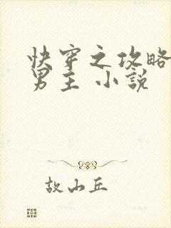 快穿之攻略黑化男主 小说