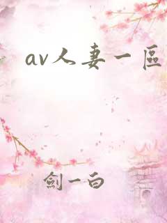 av人妻一区