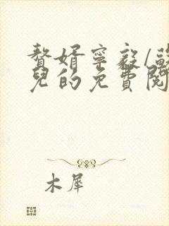 赘婿宁毅/苏檀儿的免费阅读