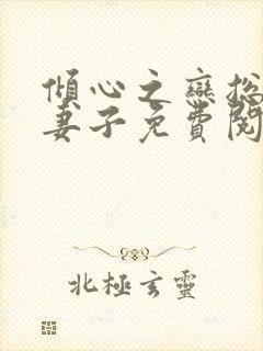 倾心之恋总裁的妻子免费阅读