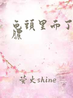 龟头里面了流黄脓