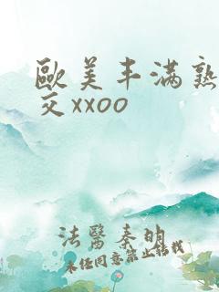 欧美丰满熟妇猛交xxoo