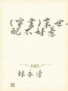 (穿书)末世女配不好惹