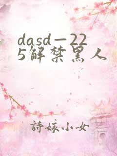 dasd—225解禁黑人