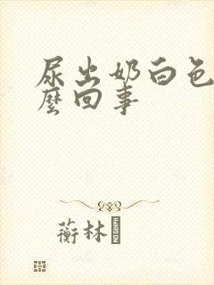 尿出奶白色是怎么回事