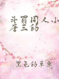 斗罗同人小说虐唐三的