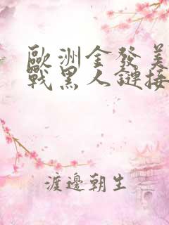 欧洲金发美女大战黑人链接