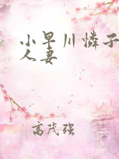 小早川怜子丰满人妻