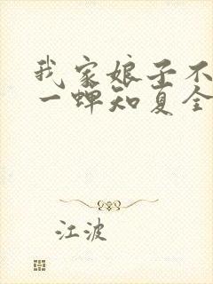 我家娘子不对劲一蝉知夏全集