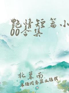 艳情短篇小说500合集