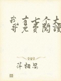 我有七个大佬哥哥免费阅读