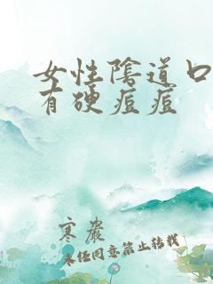 女性阴道口两侧有硬痘痘