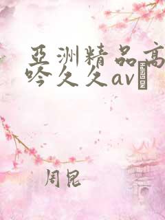 亚洲精品高潮呻吟久久av