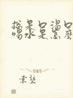 总是口渴口苦想喝水是怎么回事