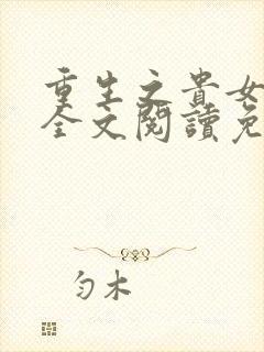 重生之贵女难求全文阅读免费