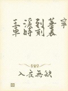 玉溪到华宁的客车时刻表