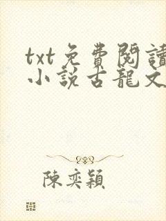txt免费阅读小说古龙文集:绝不低头