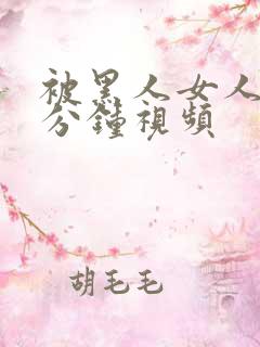 被黑人女人30分钟视频