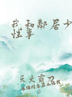 我和邻居少妇的性事