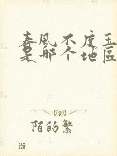 春风不度玉门关是哪个地区