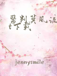 医判莫风流txt下载