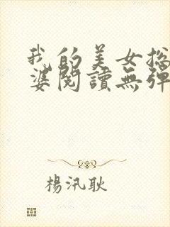 我的美女总裁老婆阅读无弹窗