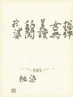 我的美女总裁老婆阅读无弹窗