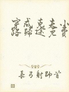 穿成克夫小夫郎路归途免费阅读小说