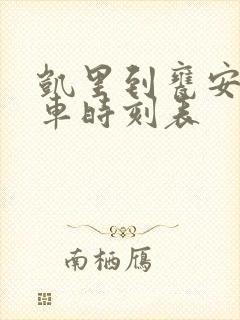 凯里到瓮安的客车时刻表