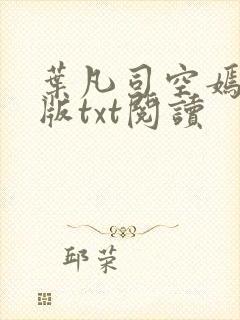 叶凡司空嫣然旧版txt阅读