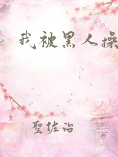 我被黑人操爽了